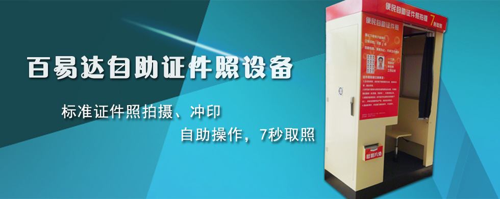 百易达自助照相机